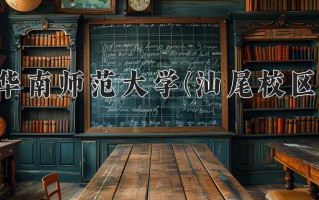 华南师范大学(汕尾校区)学费多少钱一年：6060-6850元/年（2025填报参考）