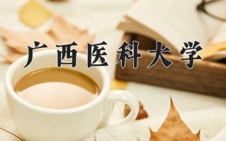 妇幼保健医学学费多少？附河南2024年招生的大学