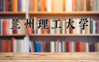 信息与计算科学专业大学排名！附2025全国最新院校排行榜名单