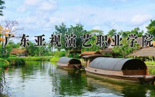 2024广东亚视演艺职业学院录取分数线：浙江最低306分