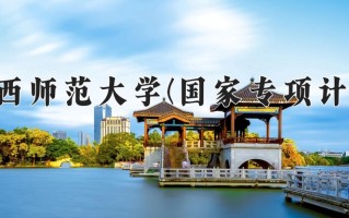 陕西师范大学(国家专项计划)学费多少钱一年：5500-6600元/年（2025填报参考）