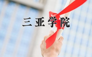 2024三亚学院录取分数线：浙江最低457分