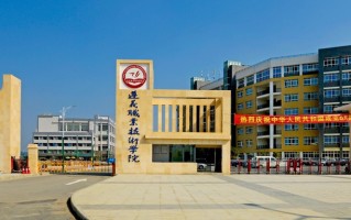遵义职业技术学院2024贵州录取分数线：含各专业录取最低分