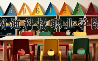 2024年南通科技职业学院录取分数线，青海最低263分