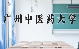 2024广州中医药大学录取分数线：浙江最低575分
