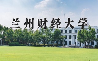 兰州财经大学学费多少钱一年：3800-15000元/年（2025填报参考）