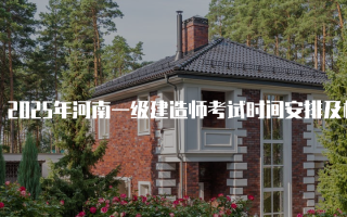 2025年河南一级建造师考试时间安排及相关信息