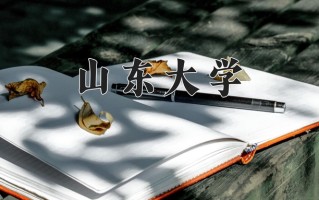 山东大学全国排名和最强专业解析