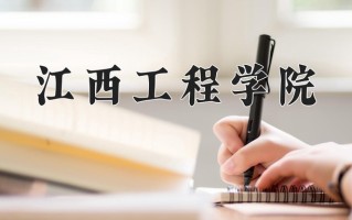 江西工程学院学费多少钱一年：10600-18000元/年（2025填报参考）