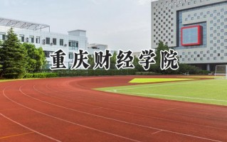 重庆财经学院2024在江苏录取分数线是多少？最低490分/最高505分
