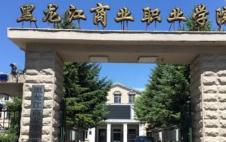 2024年黑龙江商业职业学院录取分数线，河北最低332分