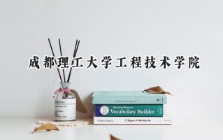 成都理工大学工程技术学院2024在福建录取分数线是多少？最低446分/最高493分