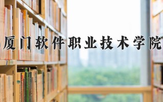 2024厦门软件职业技术学院录取分数线：浙江最低411分