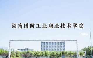 湖南国防工业职业技术学院2024在江苏录取分数线是多少？最低310分/最高421分