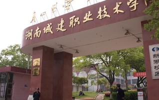 2024年湖南城建职业技术学院录取分数线，新疆最低230分