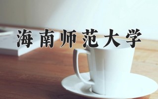 2025年河南高考455分可以上什么大学？附可以上的院校名单