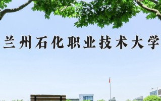 兰州石化职业技术大学学费多少钱一年：4300-15000元/年（2025填报参考）