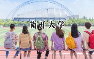 南开大学2024在江苏录取分数线是多少？最低623分/最高658分
