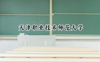 天津职业技术师范大学2024在青海录取分数线是多少？最低369分/最高457分