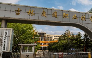 2024年吉林交通职业技术学院录取分数线，内蒙古最低273分