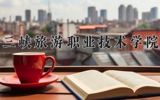 2024年三峡旅游职业技术学院录取分数线，河北最低343分