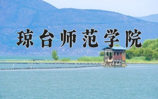 琼台师范学院学费多少钱一年：4180-5720元/年（2025填报参考）