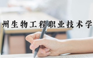 园艺技术专业学费多少？附江苏2024年招收的大学