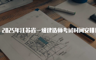2025年江苏省一级建造师考试时间安排详解