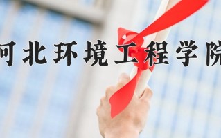 河北环境工程学院学费多少钱一年：4600-28000元/年（2025填报参考）