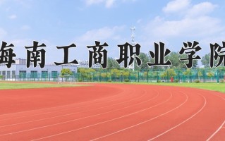 海南工商职业学院学费多少钱一年：11380-16800元/年（2025填报参考）