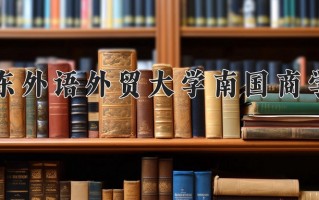 广东外语外贸大学南国商学院学费多少钱一年：32500-43800元/年（2025填报参考）