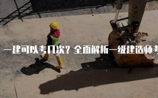 一建可以考几次？全面解析一级建造师考试机会