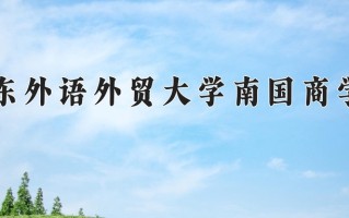 2024广东外语外贸大学南国商学院录取分数线，重庆录取最低分430