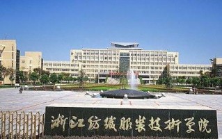 2024浙江纺织服装职业技术学院录取分数线：浙江最低428分