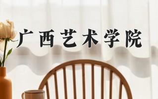 广西艺术学院好不好？附广西艺术学院最好的专业排名