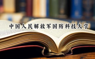中国人民解放军国防科技大学2024在山东录取分数线是多少？最低635分/最高665分