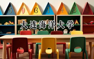 2024大连海洋大学录取分数线：江苏最低525分