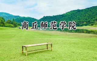 商丘师范学院2024在内蒙古录取分数线是多少？最低375分/最高456分