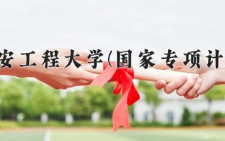 西安工程大学(国家专项计划)学费多少钱一年：6000-6480元/年（2025填报参考）