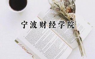 2024宁波财经学院录取分数线：江苏最低462分