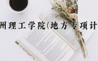 贵州理工学院(地方专项计划)学费多少钱一年：4100-4200元/年（2025填报参考）