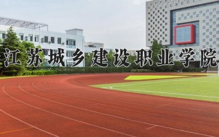 建筑钢结构工程技术专业学费多少？附江苏2024年招收的大学
