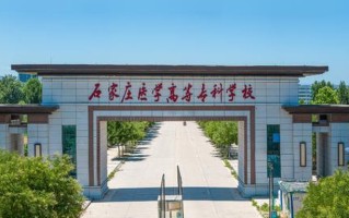 石家庄医学高等专科学校学费多少钱一年：15000-27000元/年（2025填报参考）
