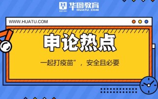 2026国考申论热点：“一起打疫苗”，安全且必要
