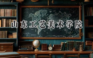 山东工艺美术学院2024在江苏录取分数线是多少？最低507分/最高522分