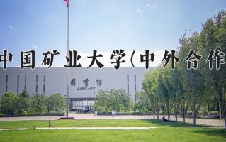 2024年中国矿业大学(中外合作)录取分数线，内蒙古最低512分