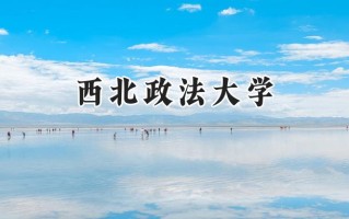 西北政法大学2024在青海录取分数线是多少？最低457分/最高521分