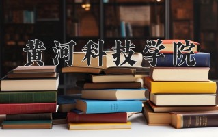 2024黄河科技学院录取分数线：浙江最低474分