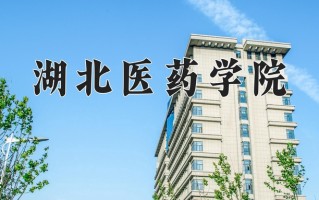 湖北医药学院好不好？附湖北医药学院最好的专业排名