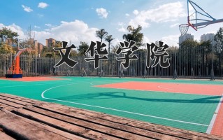 2024文华学院录取分数线：浙江最低319分